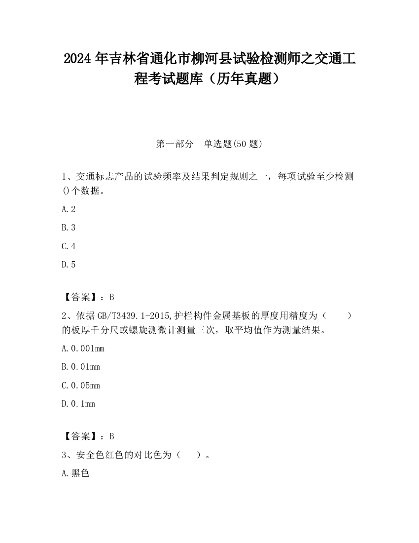 2024年吉林省通化市柳河县试验检测师之交通工程考试题库（历年真题）