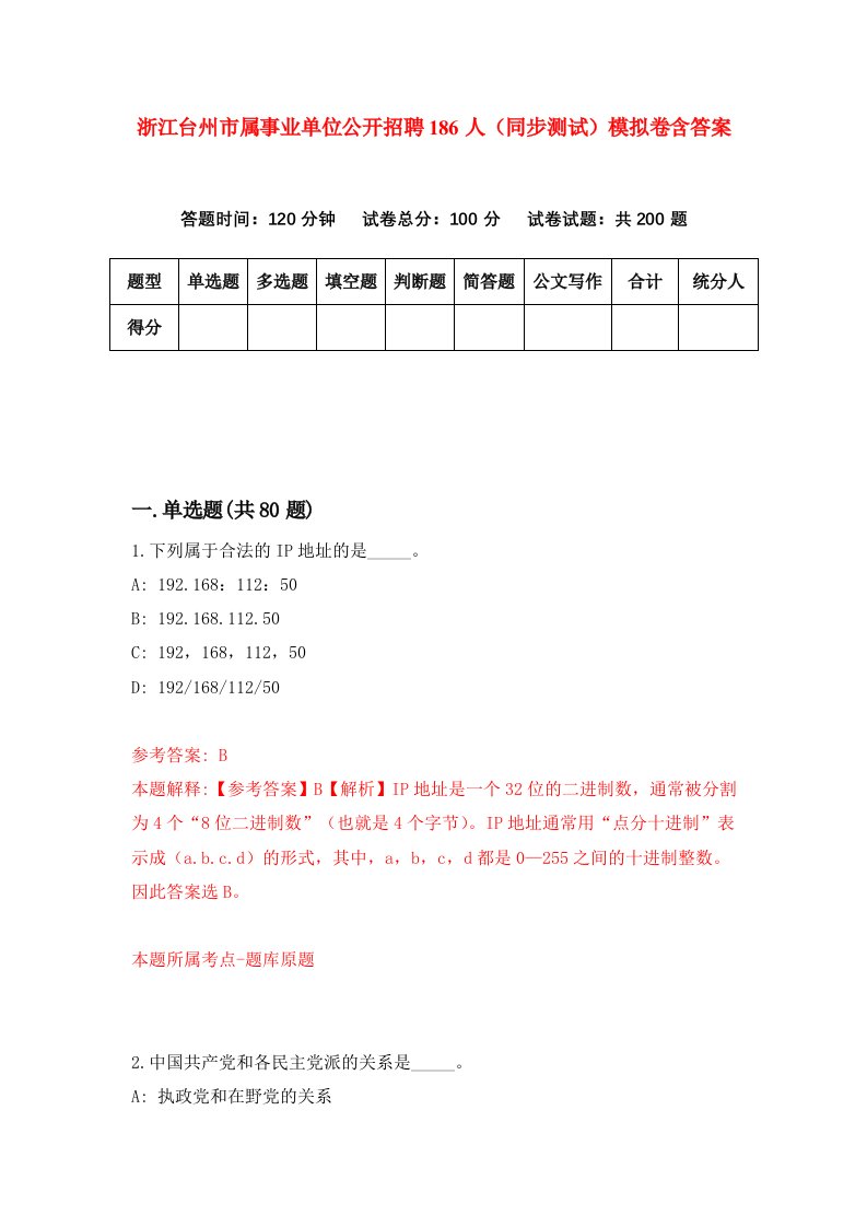 浙江台州市属事业单位公开招聘186人同步测试模拟卷含答案9