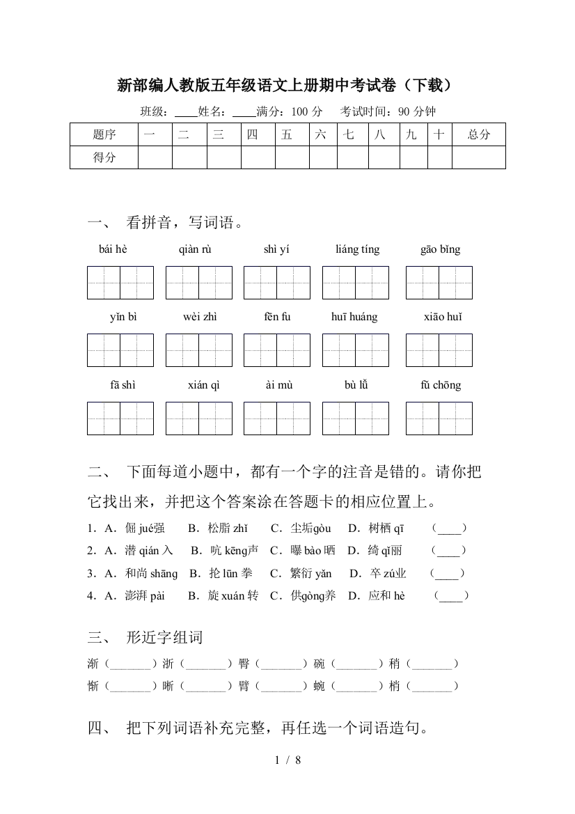 新部编人教版五年级语文上册期中考试卷(下载)