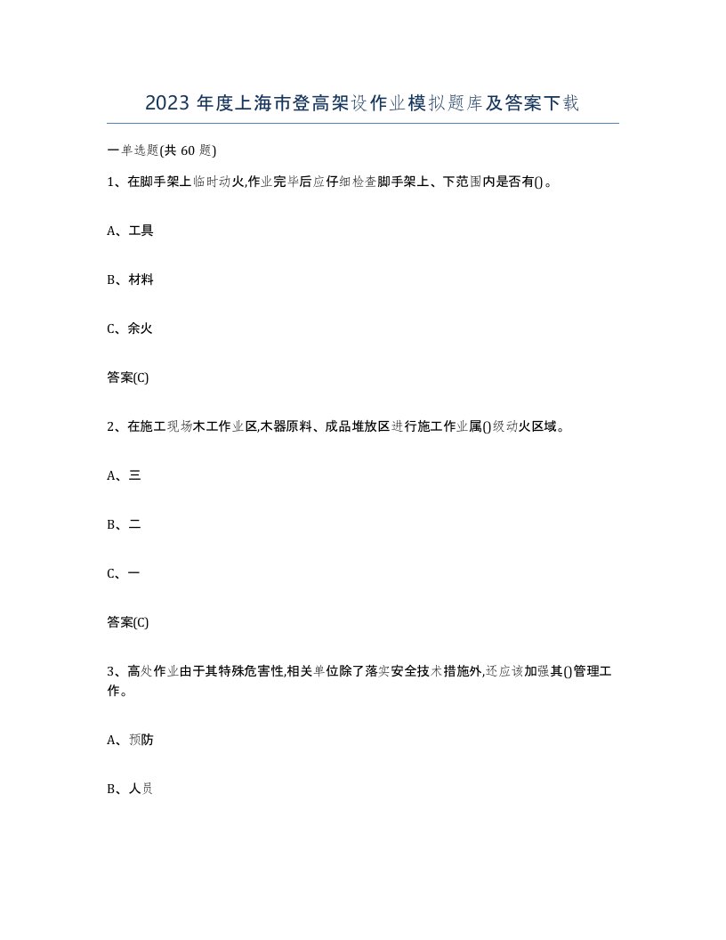 2023年度上海市登高架设作业模拟题库及答案