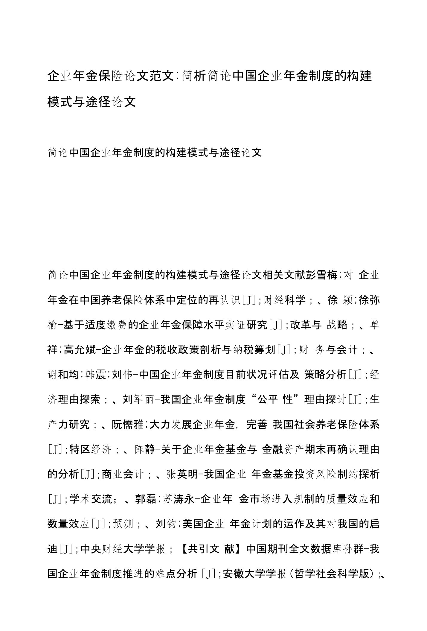 企业年金保险论文范文-简析简论中国企业年金制度的构建模式与途径论文