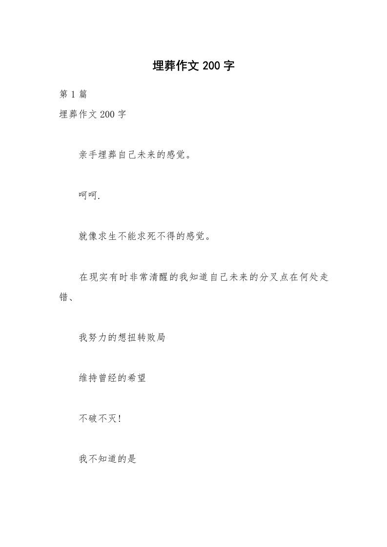 埋葬作文200字