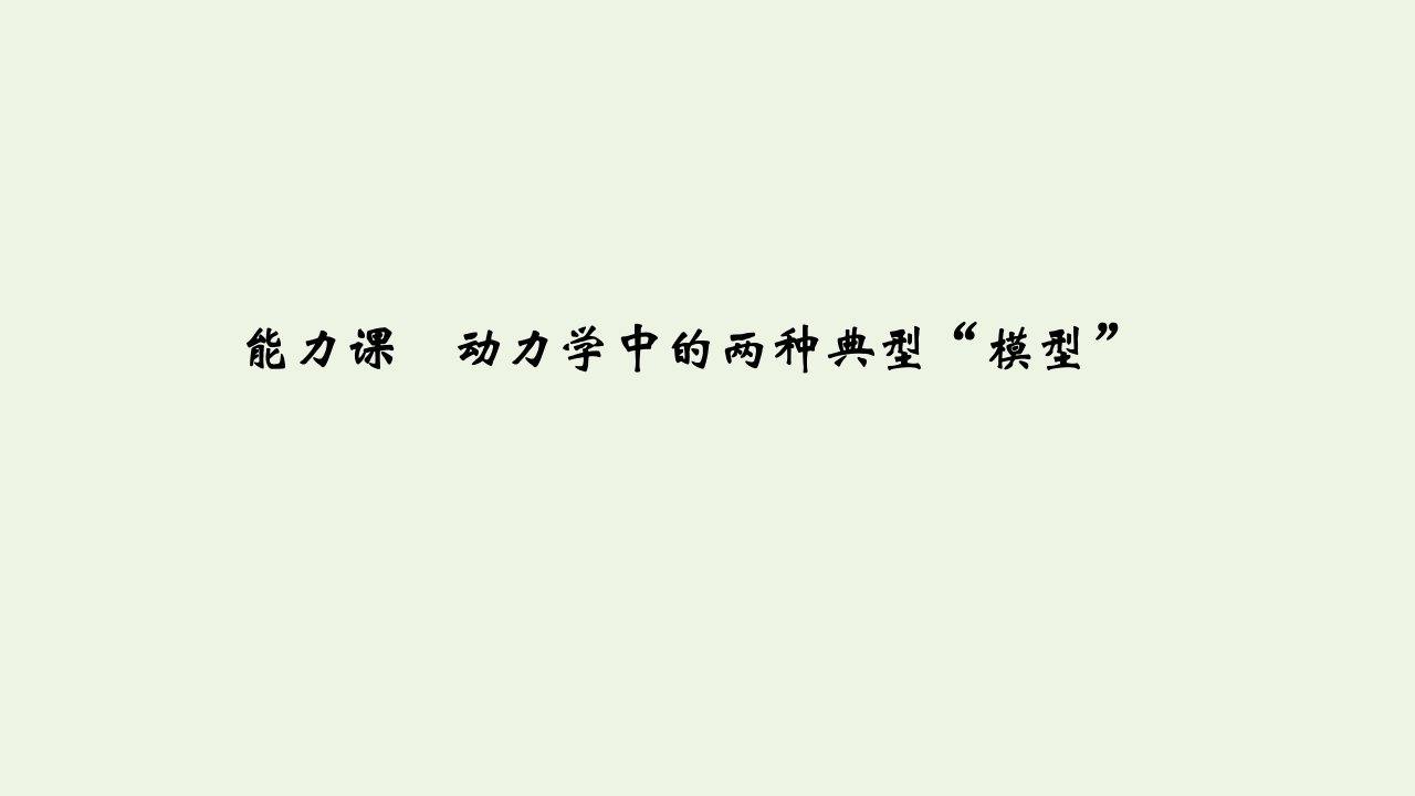 江苏省高考物理一轮复习第三章牛顿运动定律能力课动力学中的两种典型“模型”课件