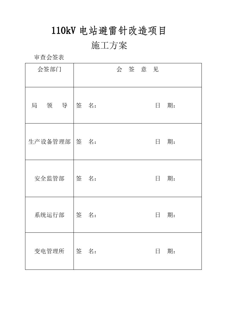 110kV电站避雷针改造项目施工方案