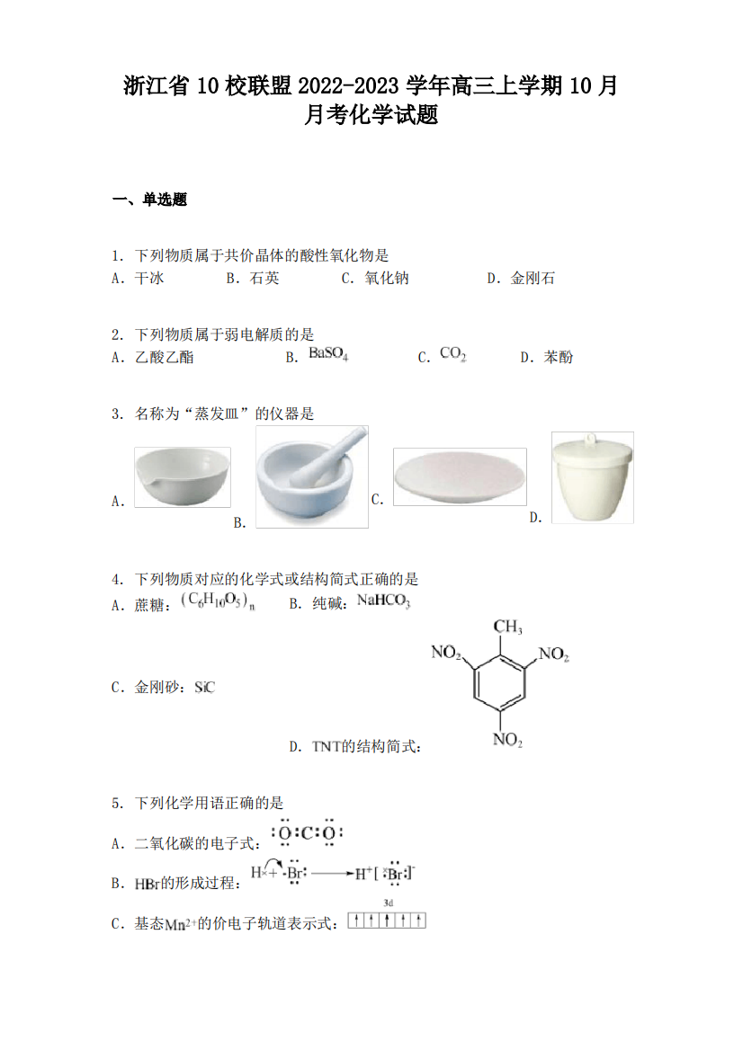 浙江省10校联盟2022-2023学年高三上学期10月月考化学试题