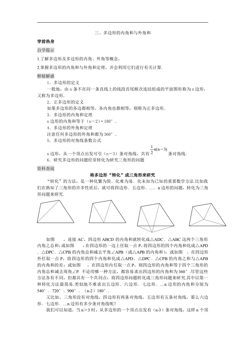 华师大版七下《多边形的内角和与外角和》word学案