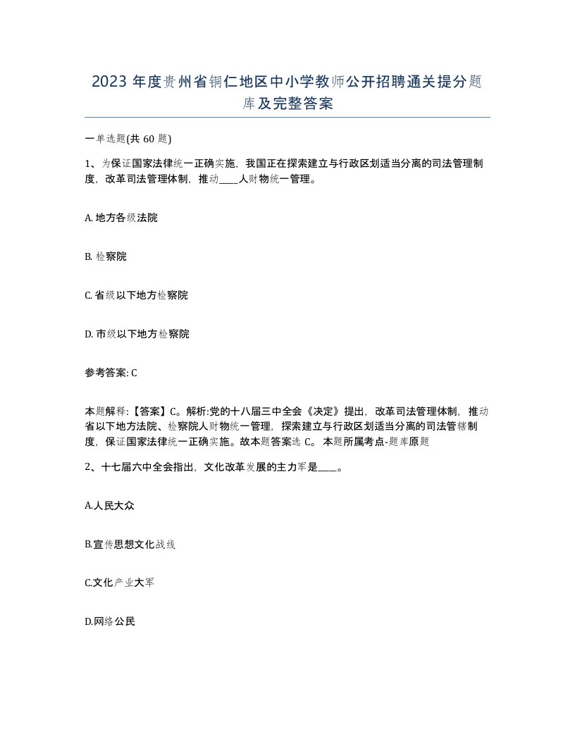 2023年度贵州省铜仁地区中小学教师公开招聘通关提分题库及完整答案