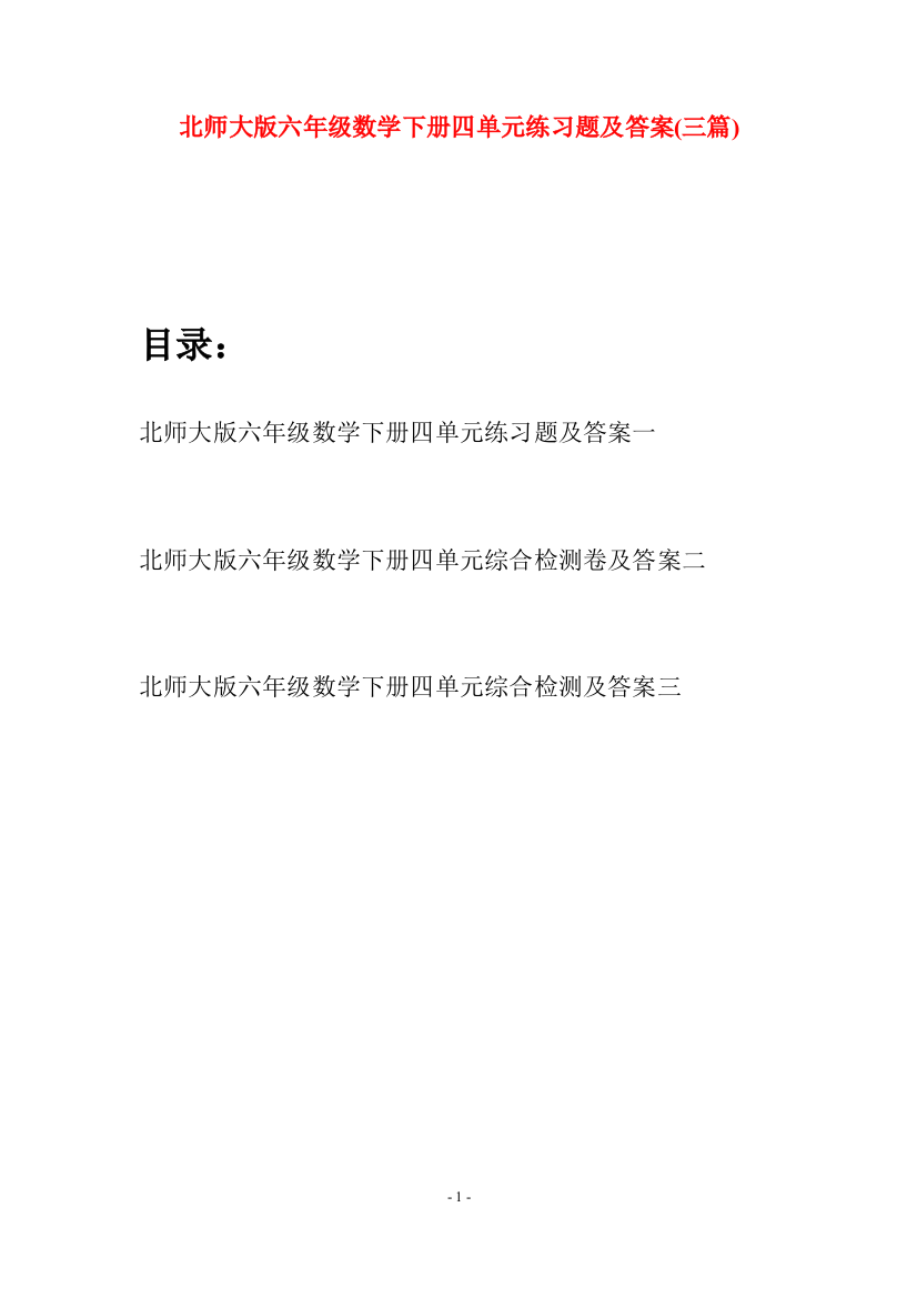 北师大版六年级数学下册四单元练习题及答案(三篇)