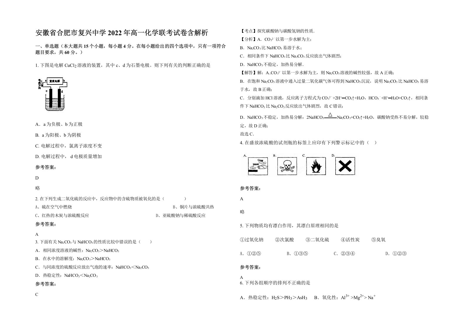 安徽省合肥市复兴中学2022年高一化学联考试卷含解析