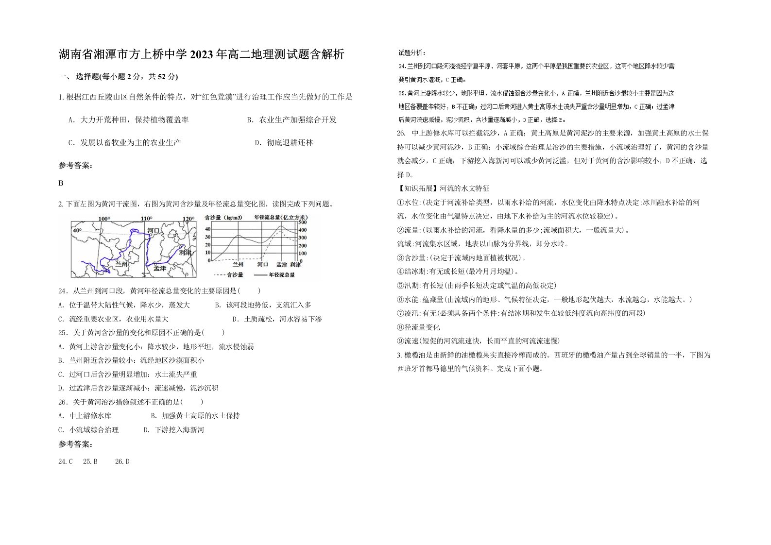 湖南省湘潭市方上桥中学2023年高二地理测试题含解析