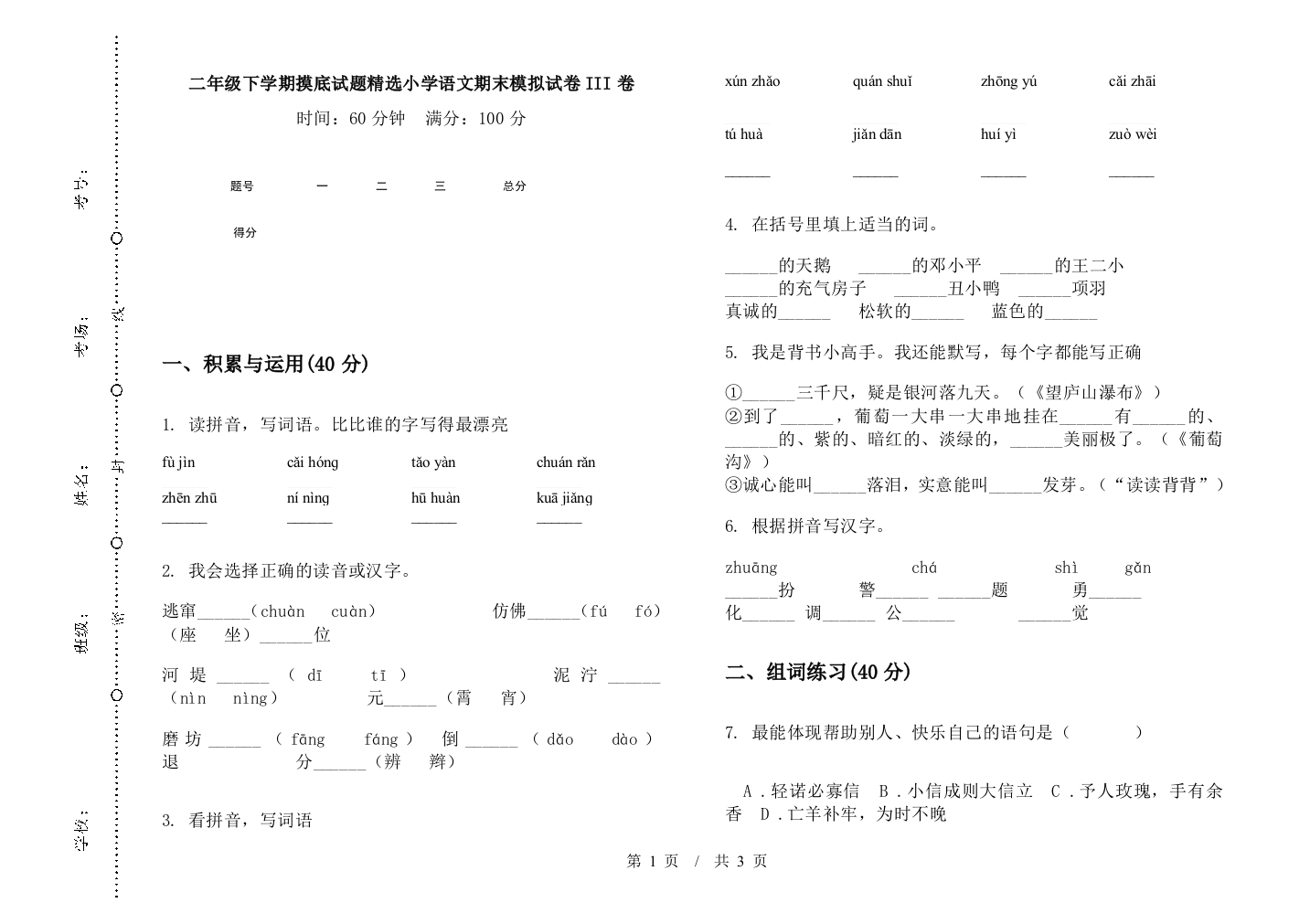 二年级下学期摸底试题精选小学语文期末模拟试卷III卷