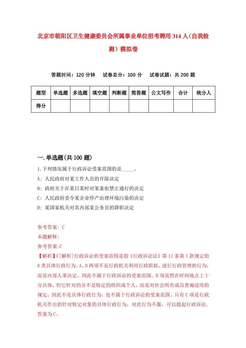 北京市朝阳区卫生健康委员会所属事业单位招考聘用314人自我检测模拟卷9