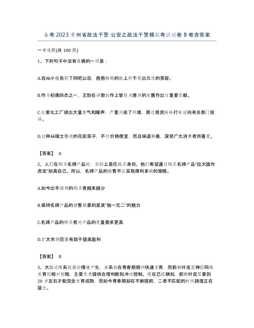 备考2023贵州省政法干警公安之政法干警模拟考试试卷B卷含答案