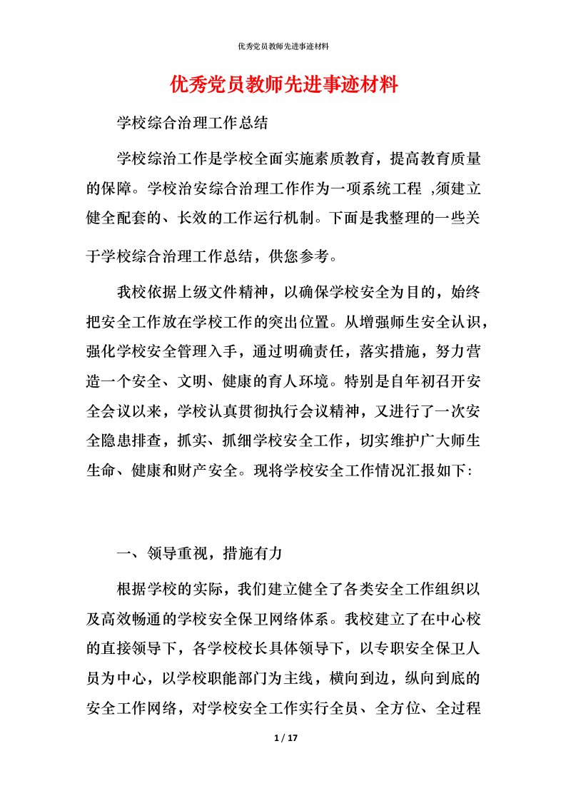 优秀党员教师先进事迹材料_1