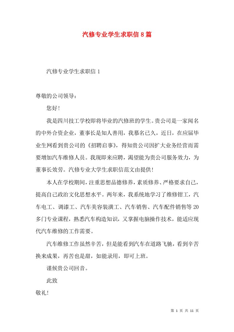 汽修专业学生求职信8篇