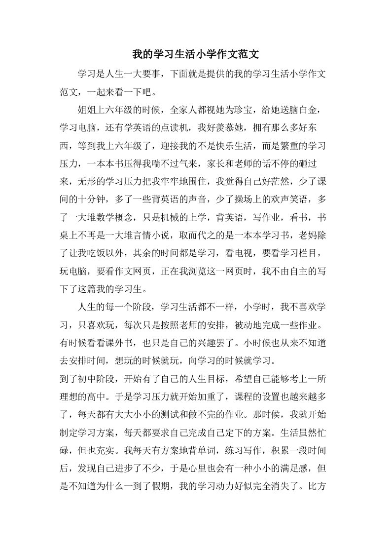 我的学习生活小学作文范文