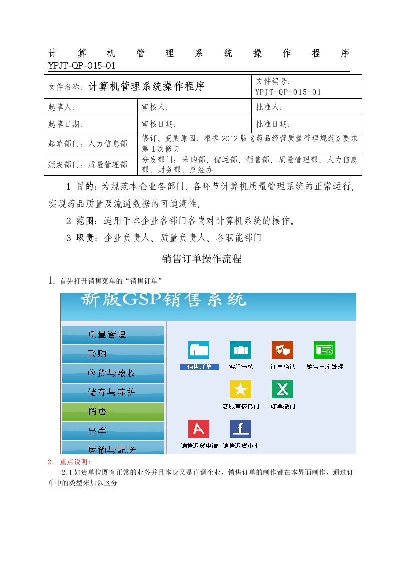 计算机管理系统操作手册-销售程序