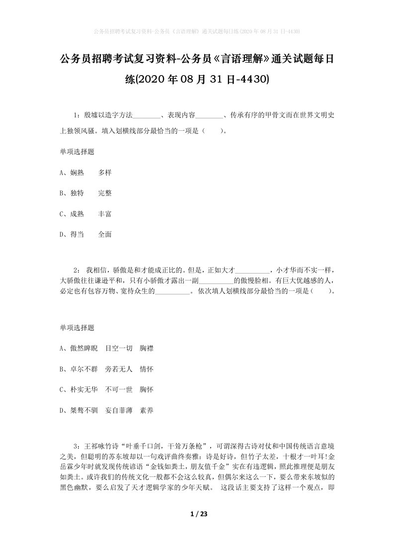 公务员招聘考试复习资料-公务员言语理解通关试题每日练2020年08月31日-4430