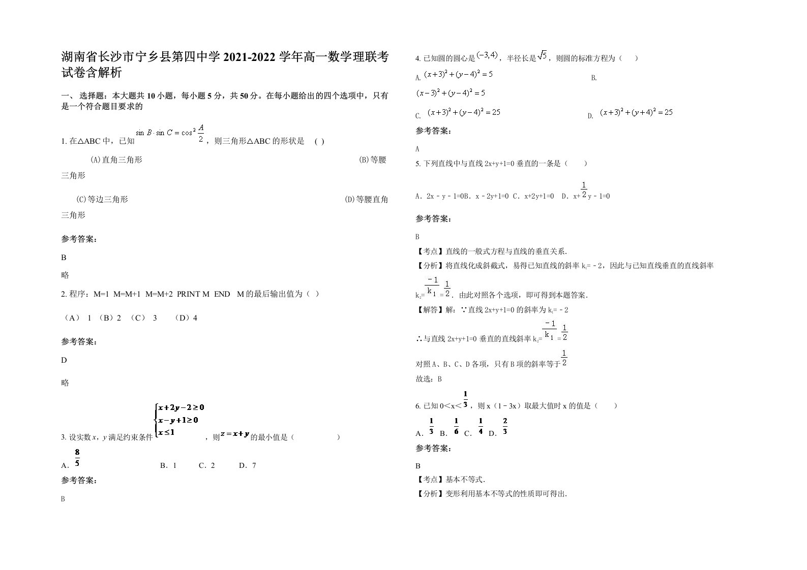 湖南省长沙市宁乡县第四中学2021-2022学年高一数学理联考试卷含解析