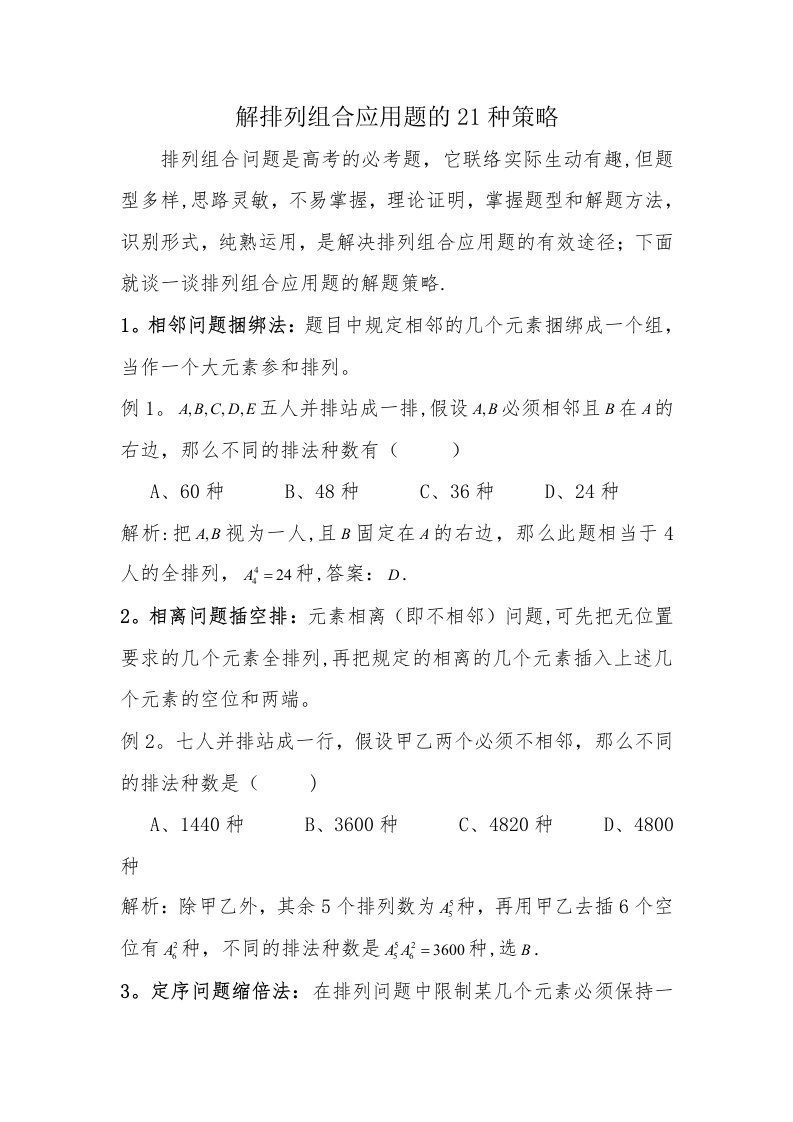 解排列组合应用题的21种策略