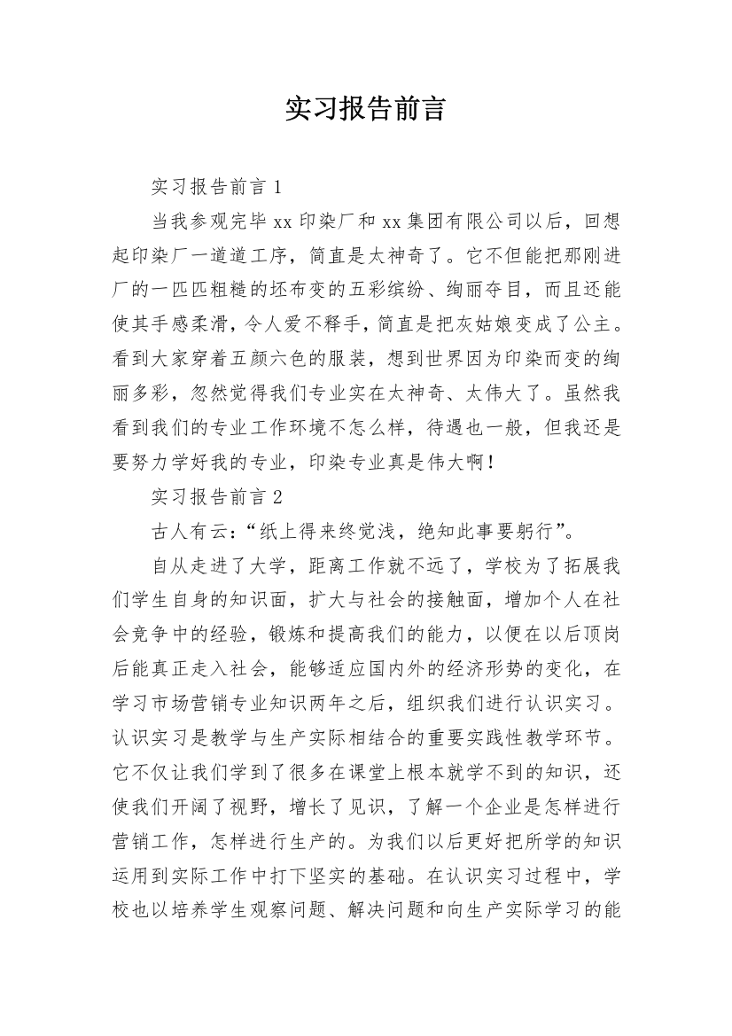 实习报告前言