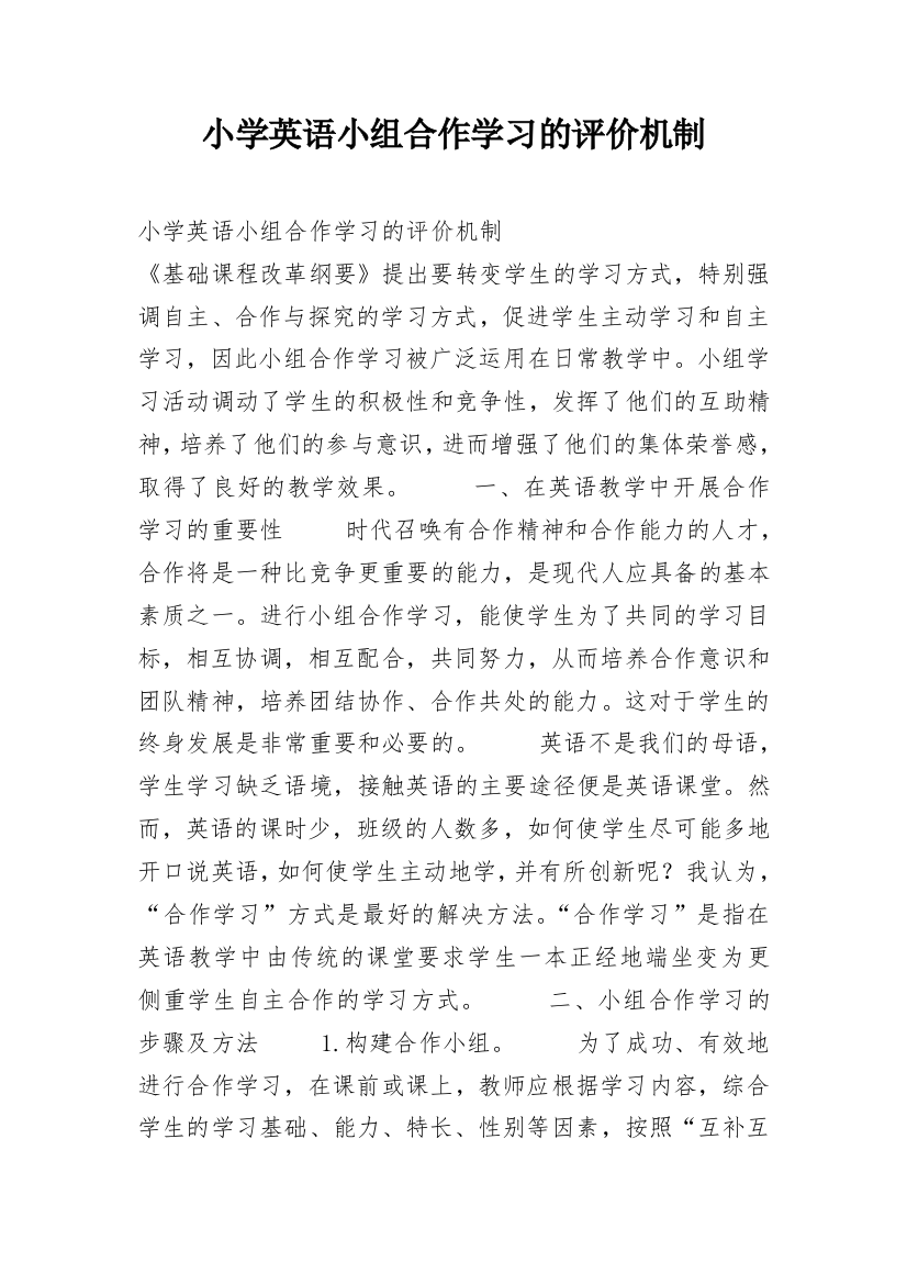 小学英语小组合作学习的评价机制