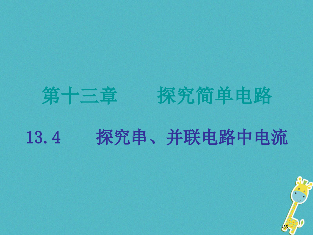 九年级物理上册13.4探究串、并联电路中的电流省公开课一等奖新名师优质课获奖PPT课件