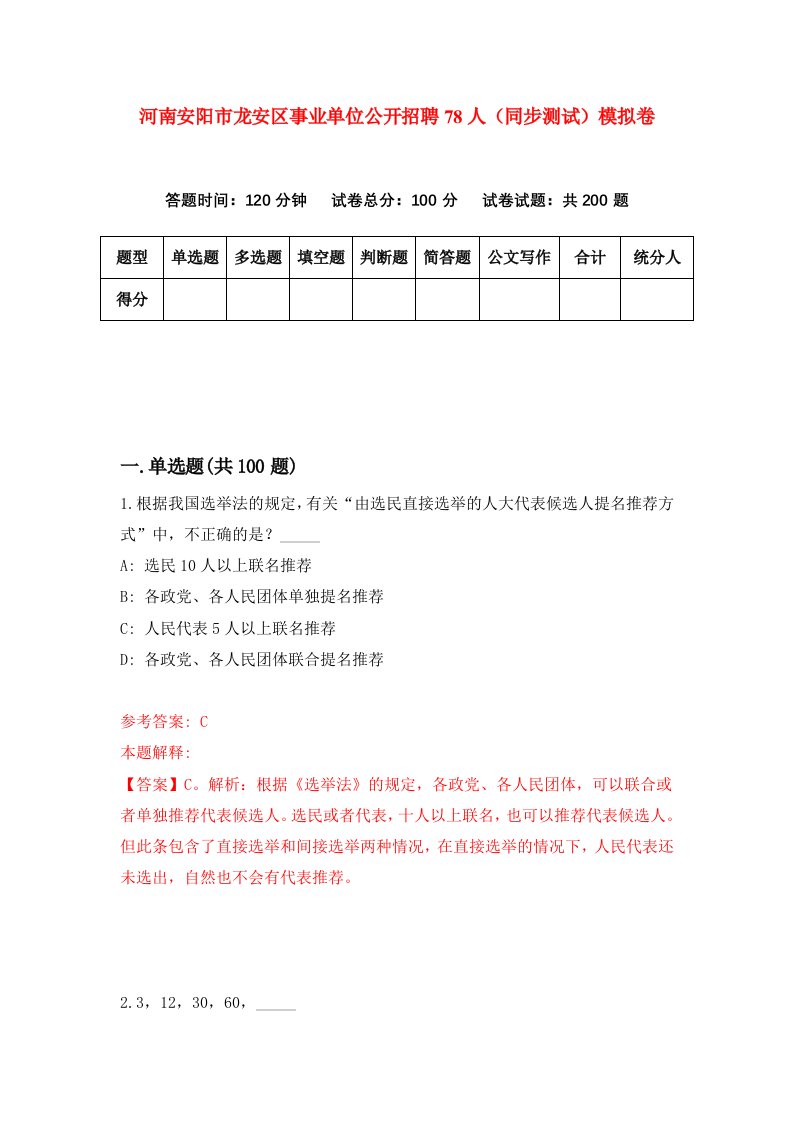 河南安阳市龙安区事业单位公开招聘78人同步测试模拟卷第21次