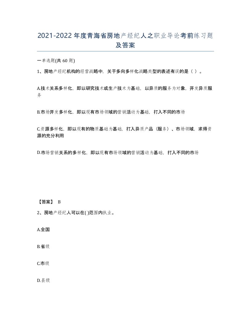 2021-2022年度青海省房地产经纪人之职业导论考前练习题及答案