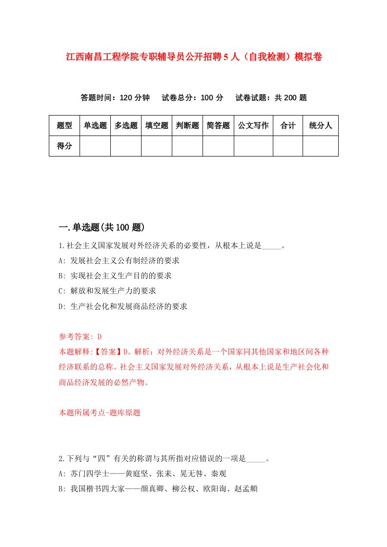 江西南昌工程学院专职辅导员公开招聘5人自我检测模拟卷第4版