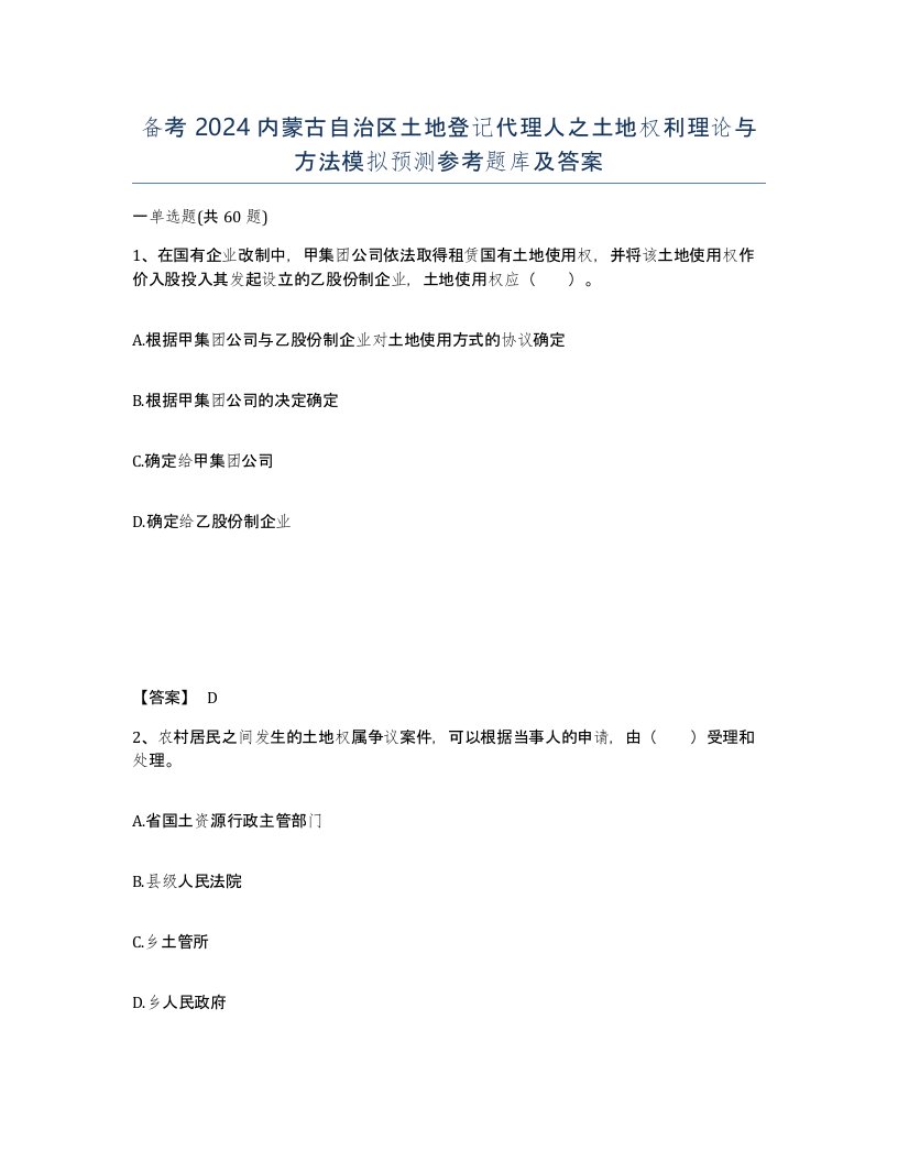 备考2024内蒙古自治区土地登记代理人之土地权利理论与方法模拟预测参考题库及答案