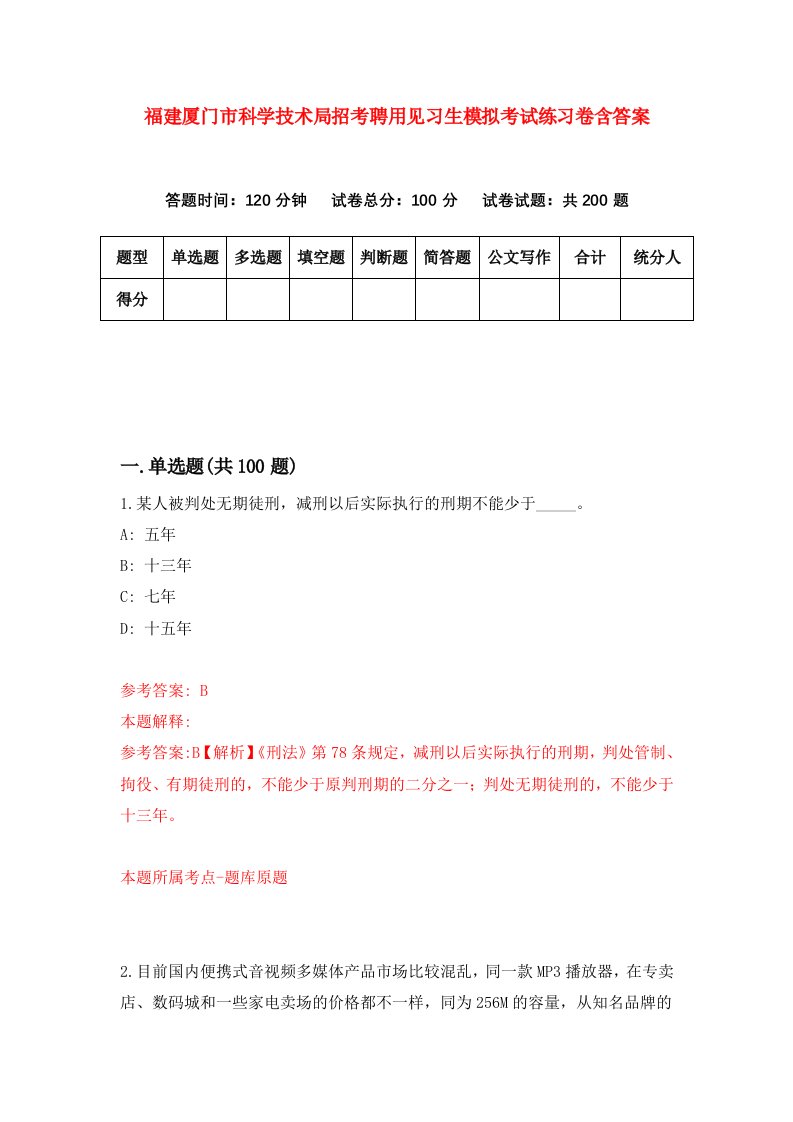 福建厦门市科学技术局招考聘用见习生模拟考试练习卷含答案第3版