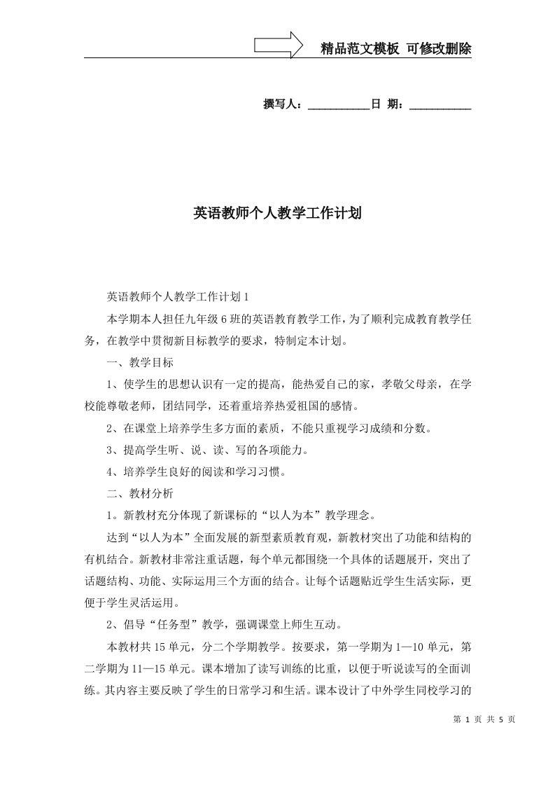 2022年英语教师个人教学工作计划