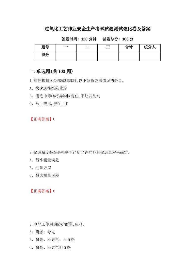 过氧化工艺作业安全生产考试试题测试强化卷及答案9