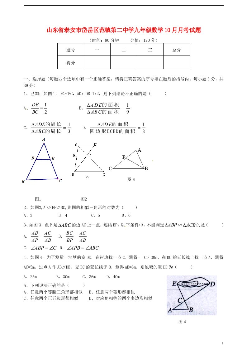 山东省泰安市岱岳区范镇第二中学九级数学10月月考试题（无答案）