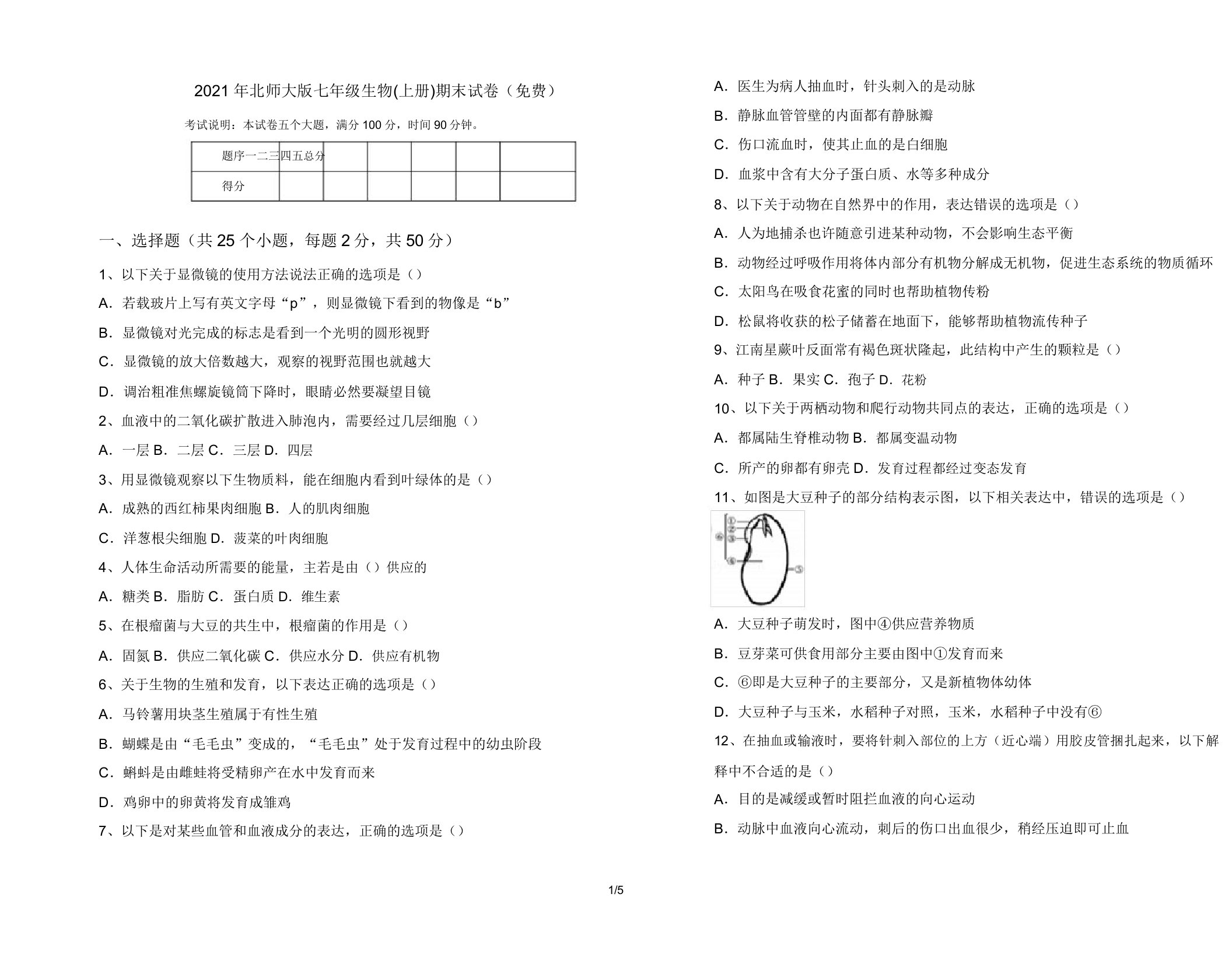 2021年北师大版七年级生物(上册)期末试卷