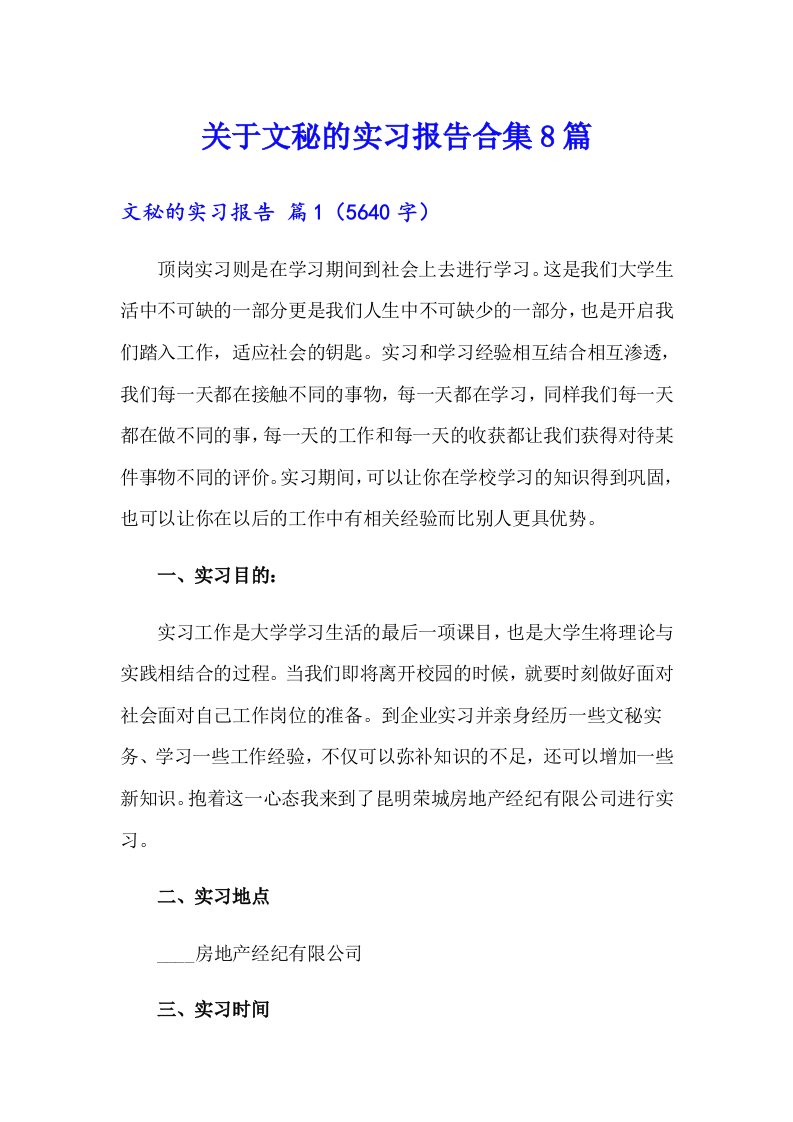 关于文秘的实习报告合集8篇