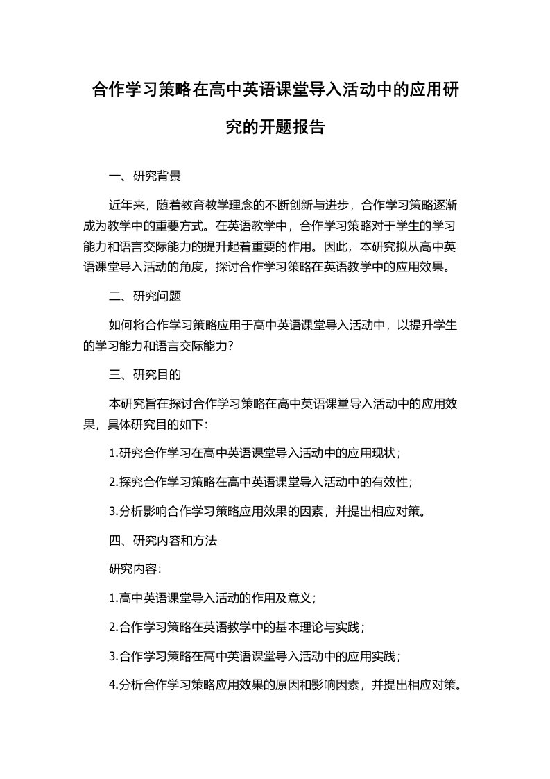 合作学习策略在高中英语课堂导入活动中的应用研究的开题报告