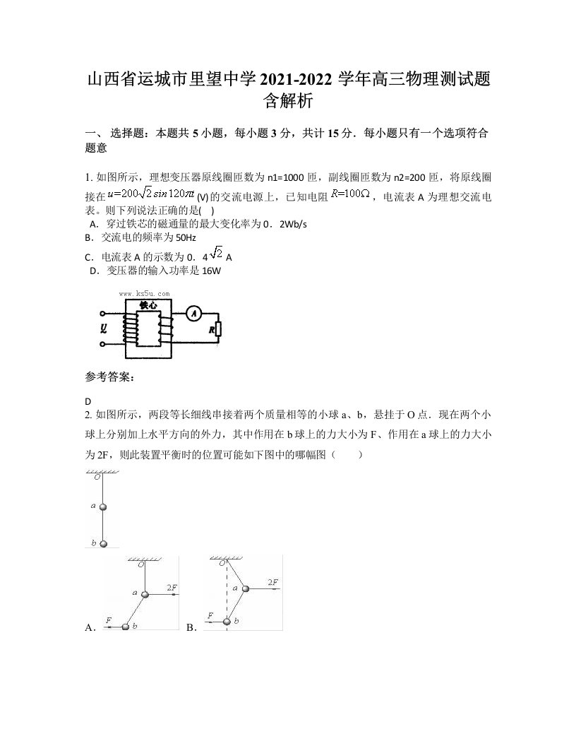 山西省运城市里望中学2021-2022学年高三物理测试题含解析