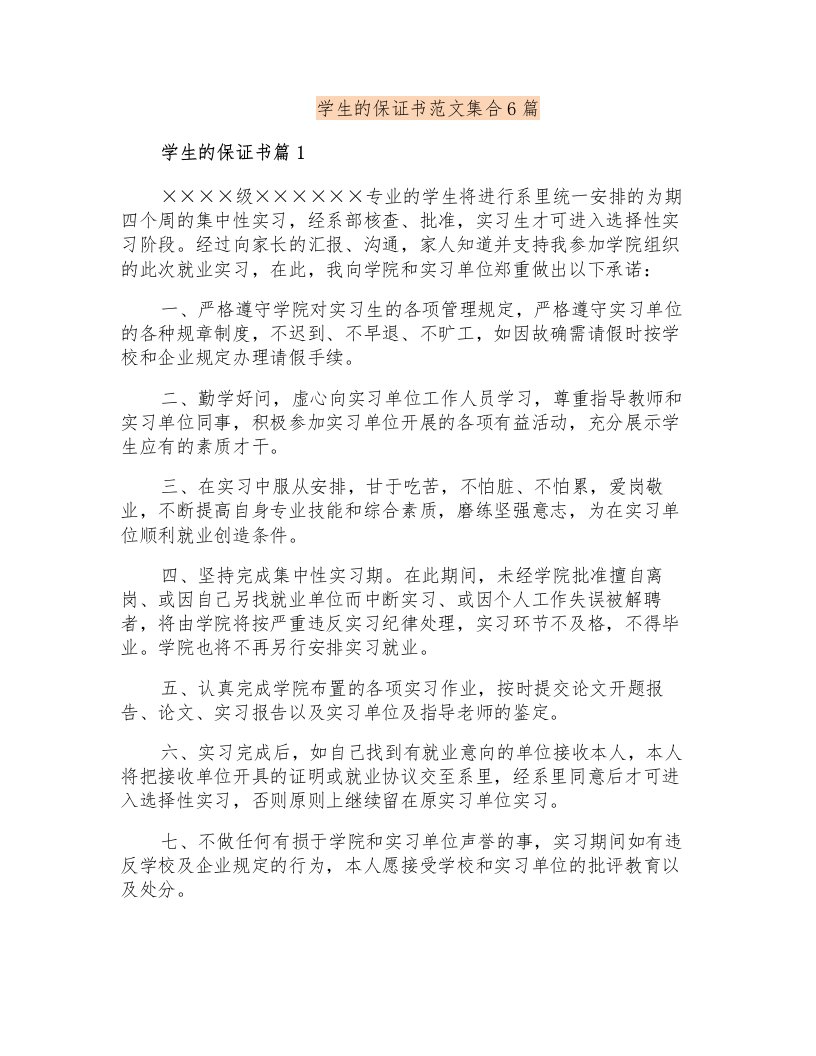 学生的保证书范文集合6篇