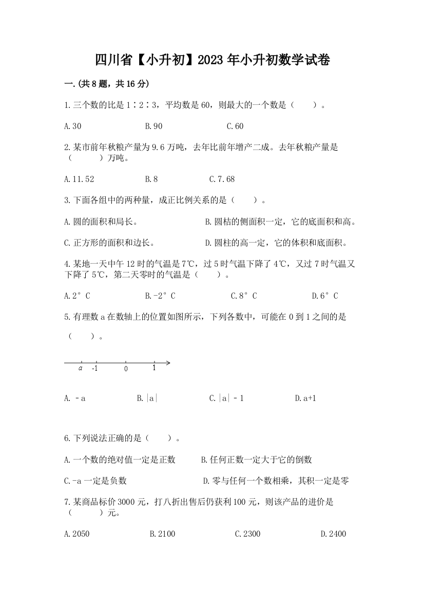 四川省【小升初】2023年小升初数学试卷附参考答案（a卷）