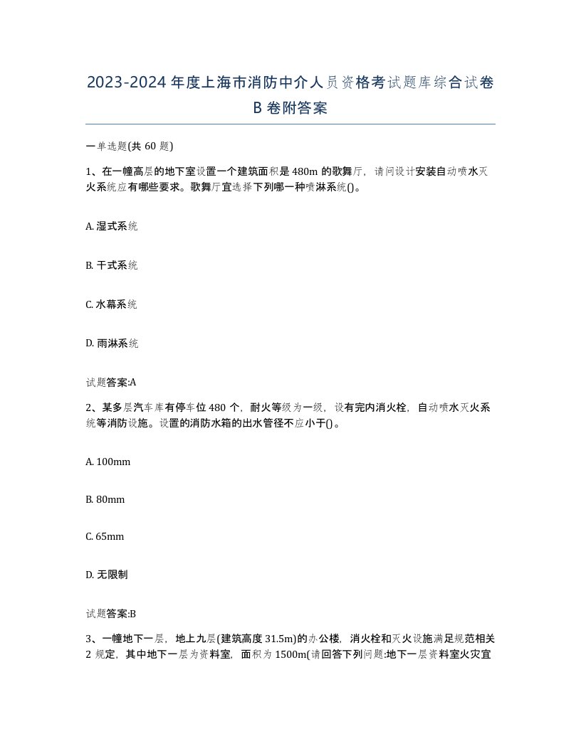 2023-2024年度上海市消防中介人员资格考试题库综合试卷B卷附答案