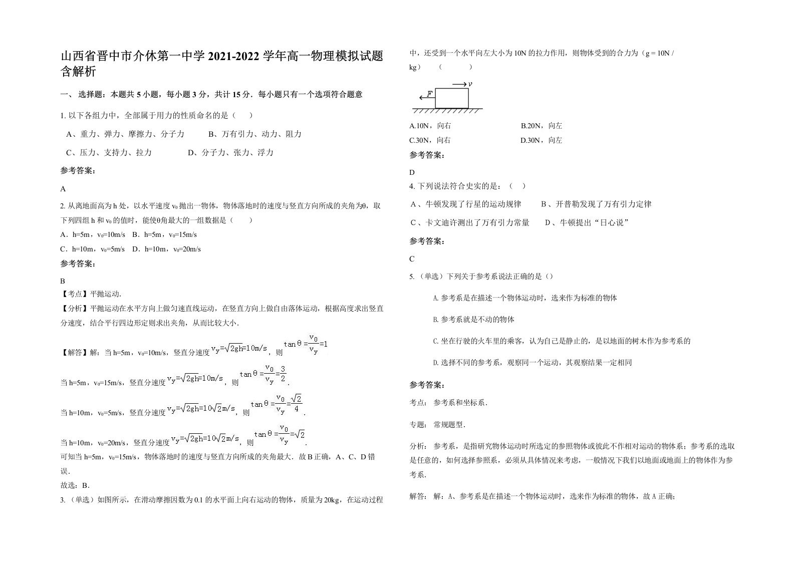 山西省晋中市介休第一中学2021-2022学年高一物理模拟试题含解析