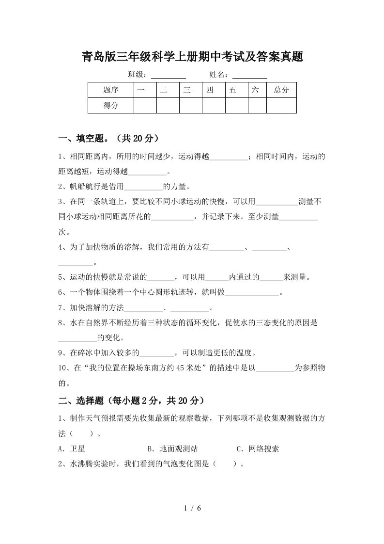 青岛版三年级科学上册期中考试及答案真题