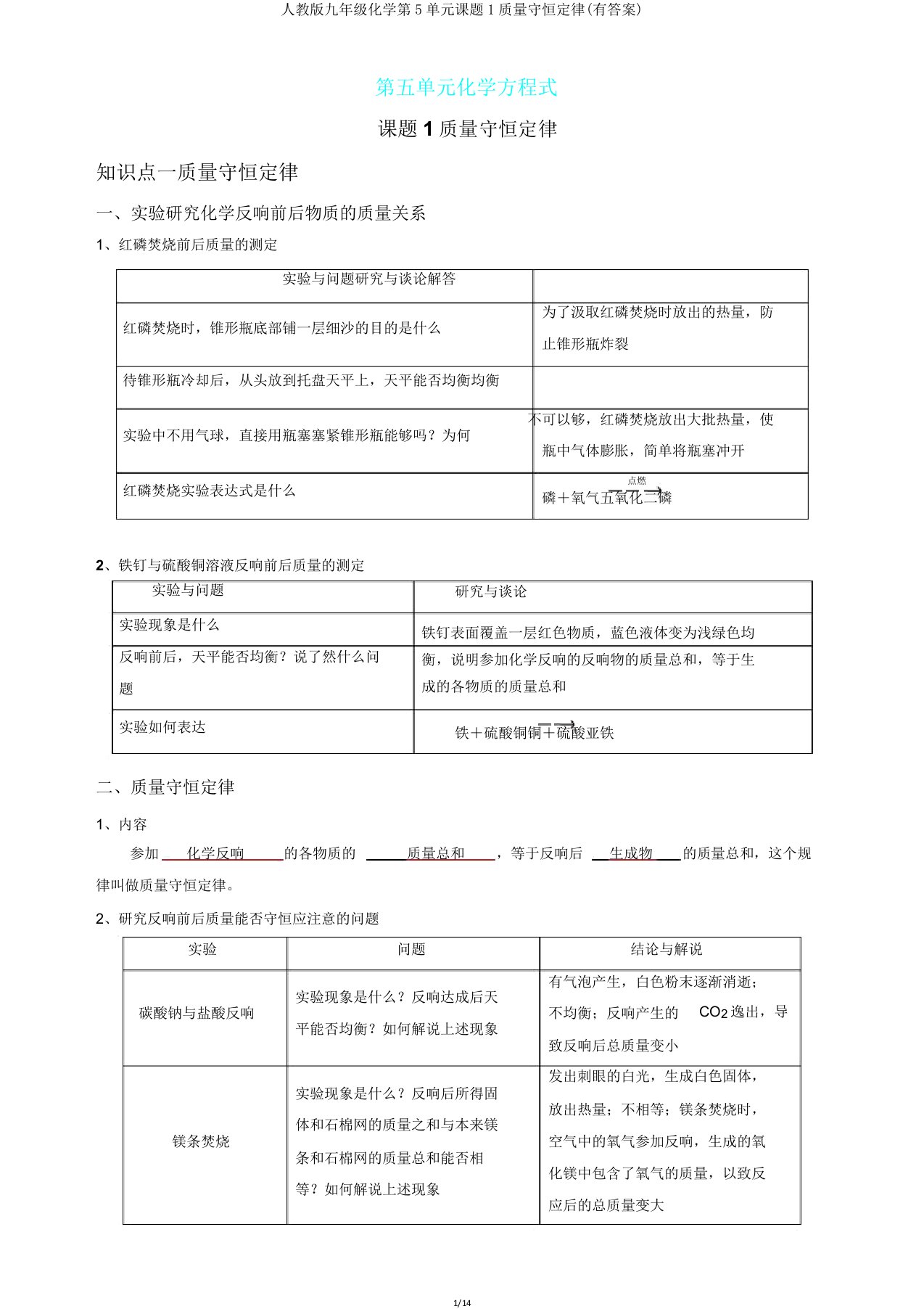 人教版九年级化学第5单元课题1质量守恒定律