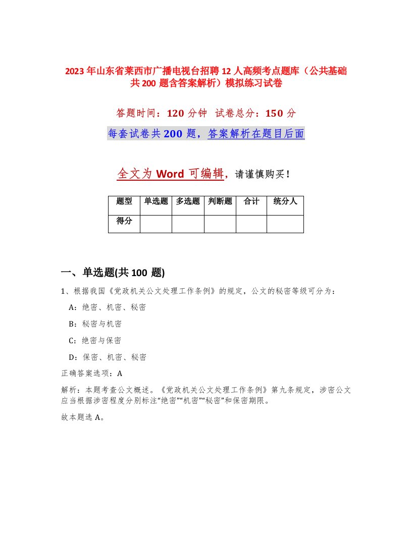 2023年山东省莱西市广播电视台招聘12人高频考点题库公共基础共200题含答案解析模拟练习试卷