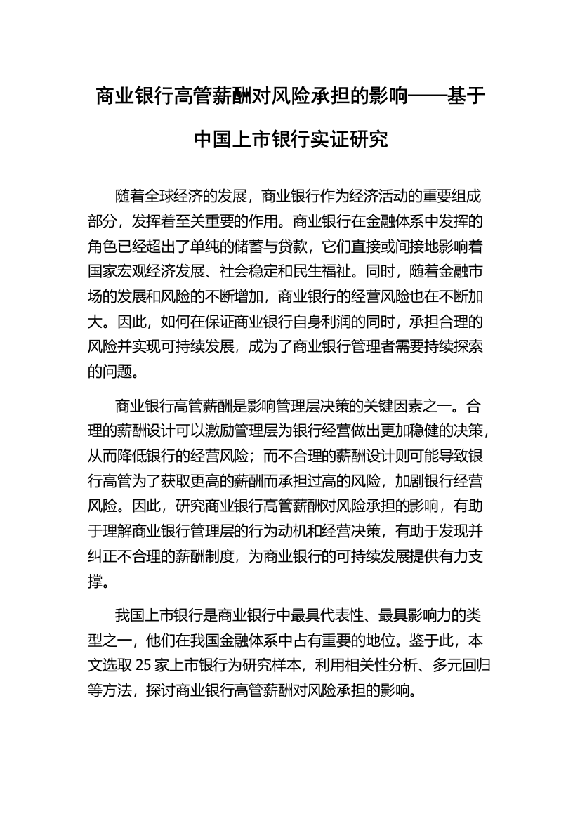 商业银行高管薪酬对风险承担的影响——基于中国上市银行实证研究