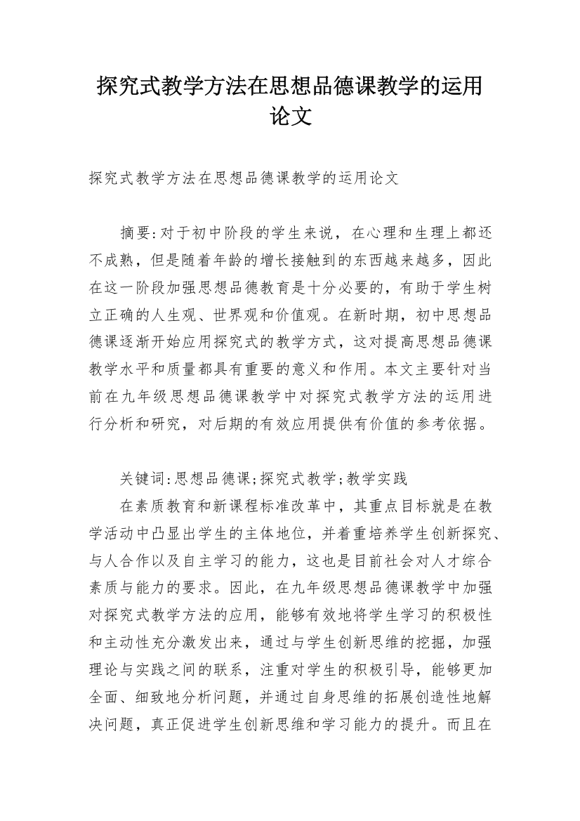 探究式教学方法在思想品德课教学的运用论文