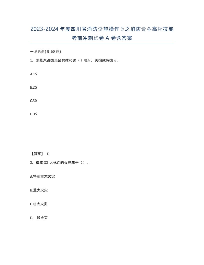 2023-2024年度四川省消防设施操作员之消防设备高级技能考前冲刺试卷A卷含答案