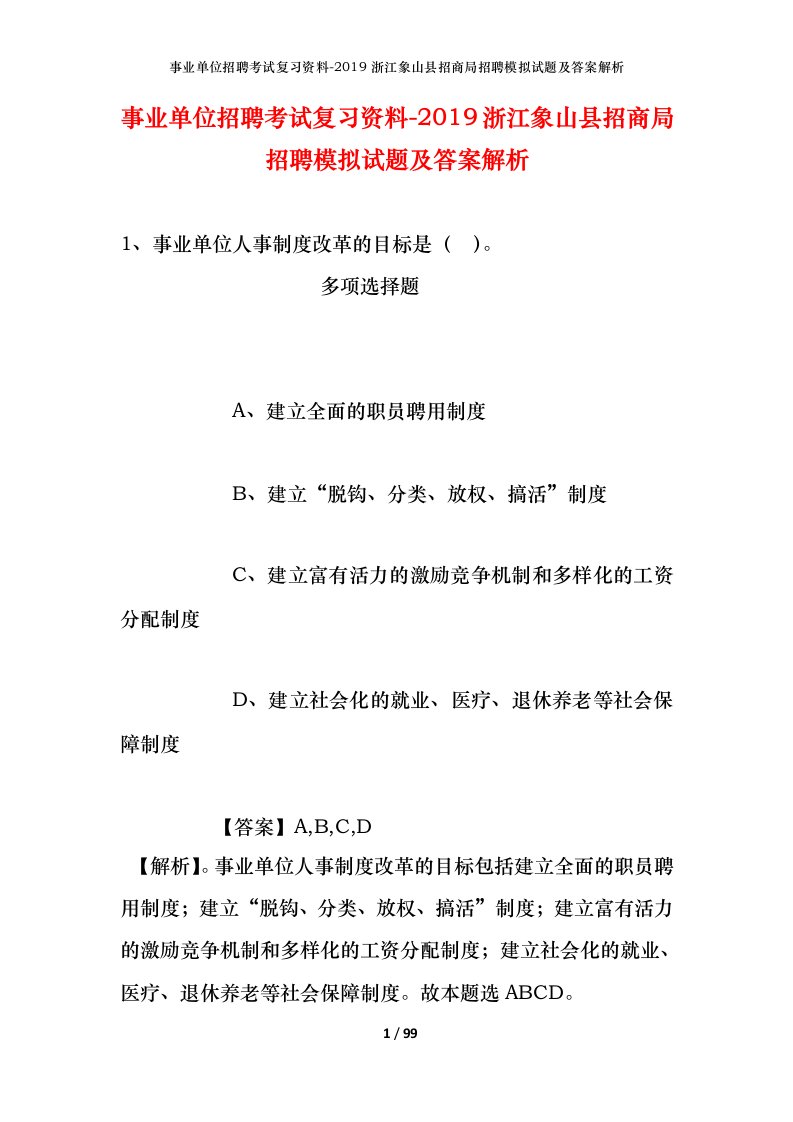 事业单位招聘考试复习资料-2019浙江象山县招商局招聘模拟试题及答案解析